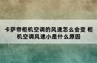 卡萨帝柜机空调的风速怎么会变 柜机空调风速小是什么原因